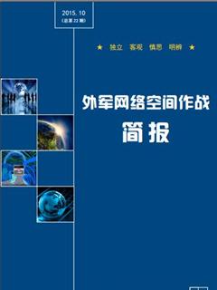 外军网络空间作战简?01510期（总第22期）