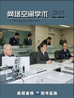 《网络空间学术?015冬季刊（总第20期）